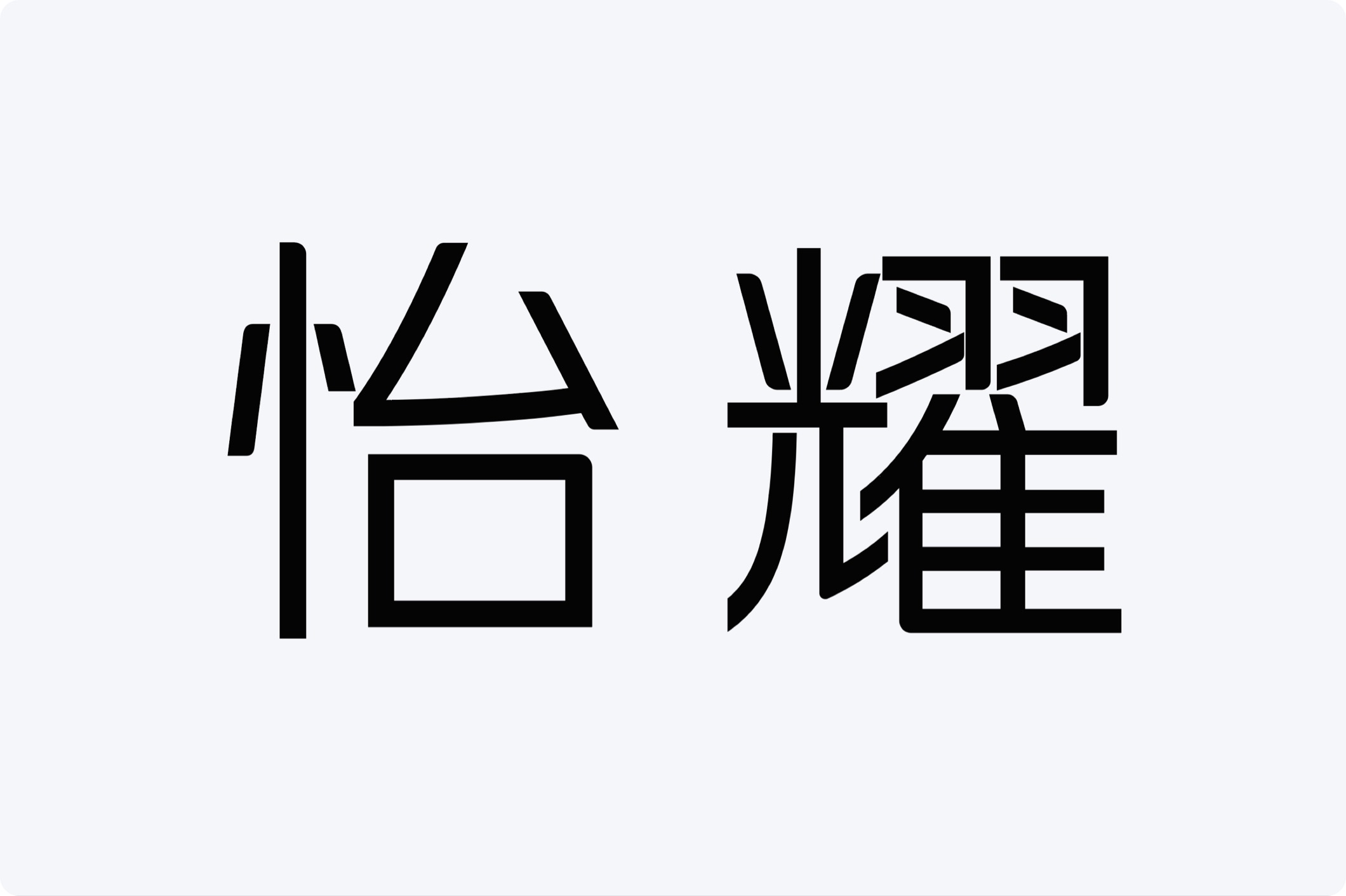 品牌中文标准字：怡耀