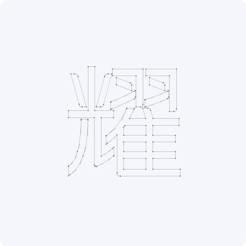 品牌标准字“耀”字的笔画节点结构