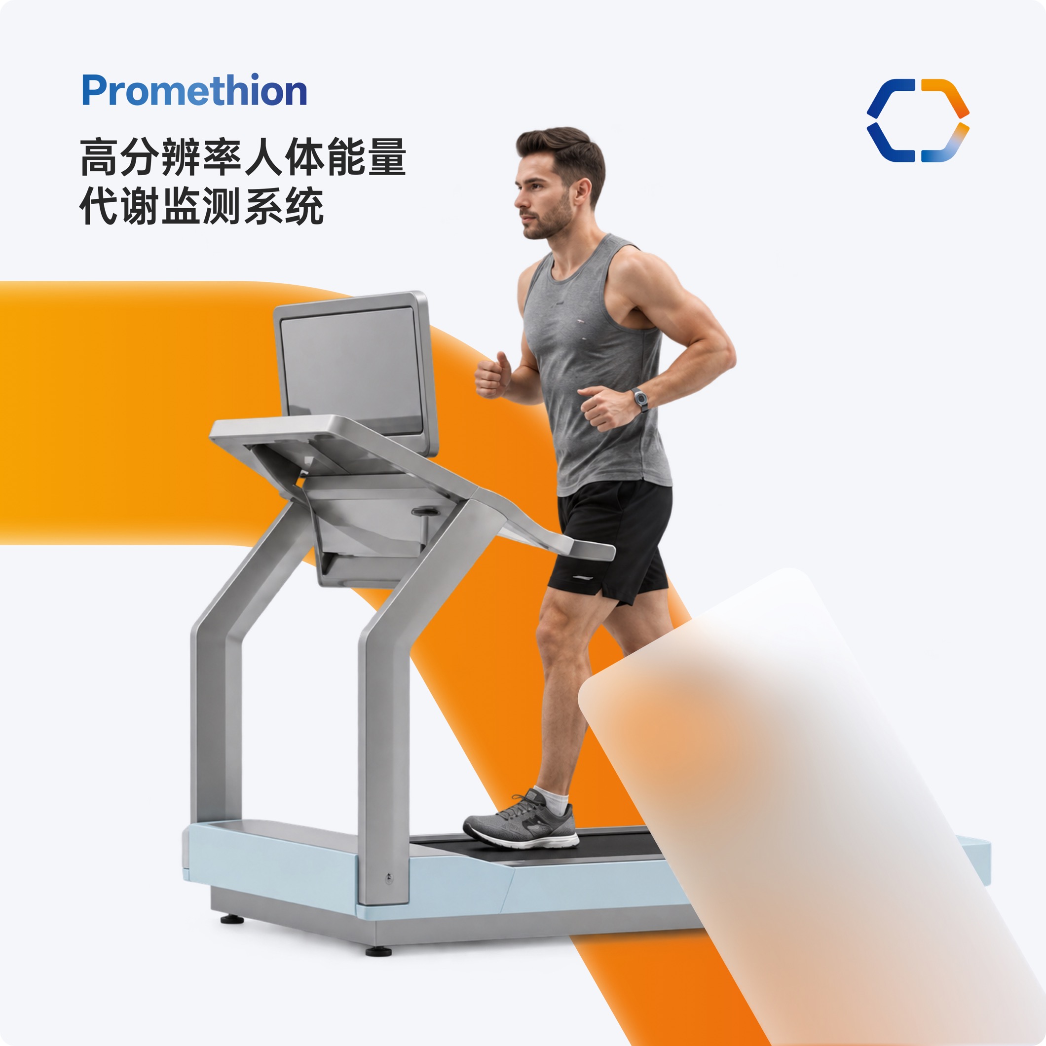 Promethion 高分辨率人体能量代谢监测系统宣传视觉：跑台运动测试
