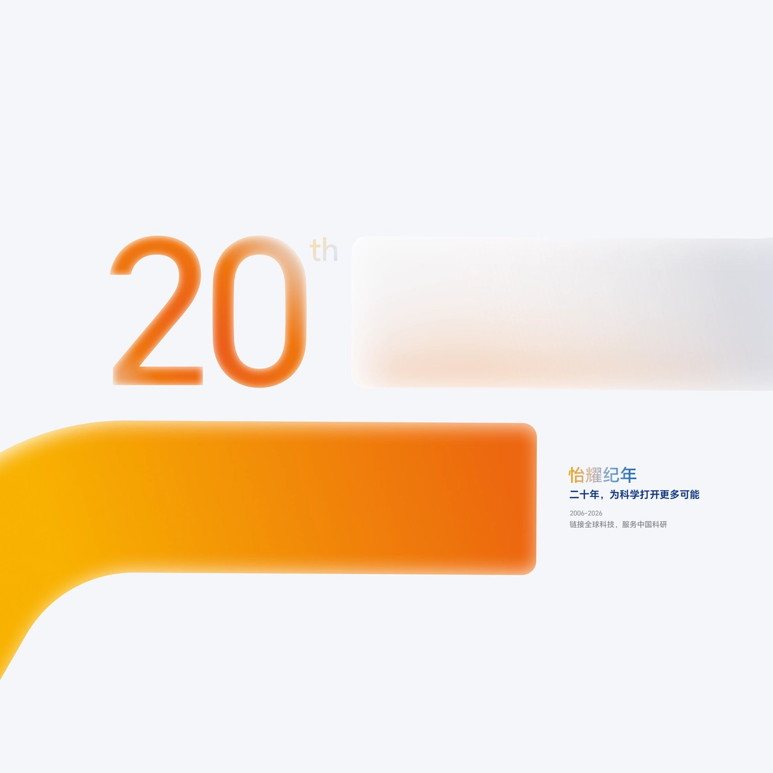 China Gate Scientific 20th Anniversary
