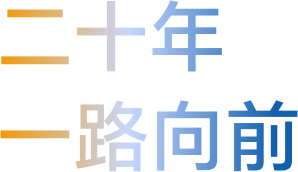 二十年一路向前