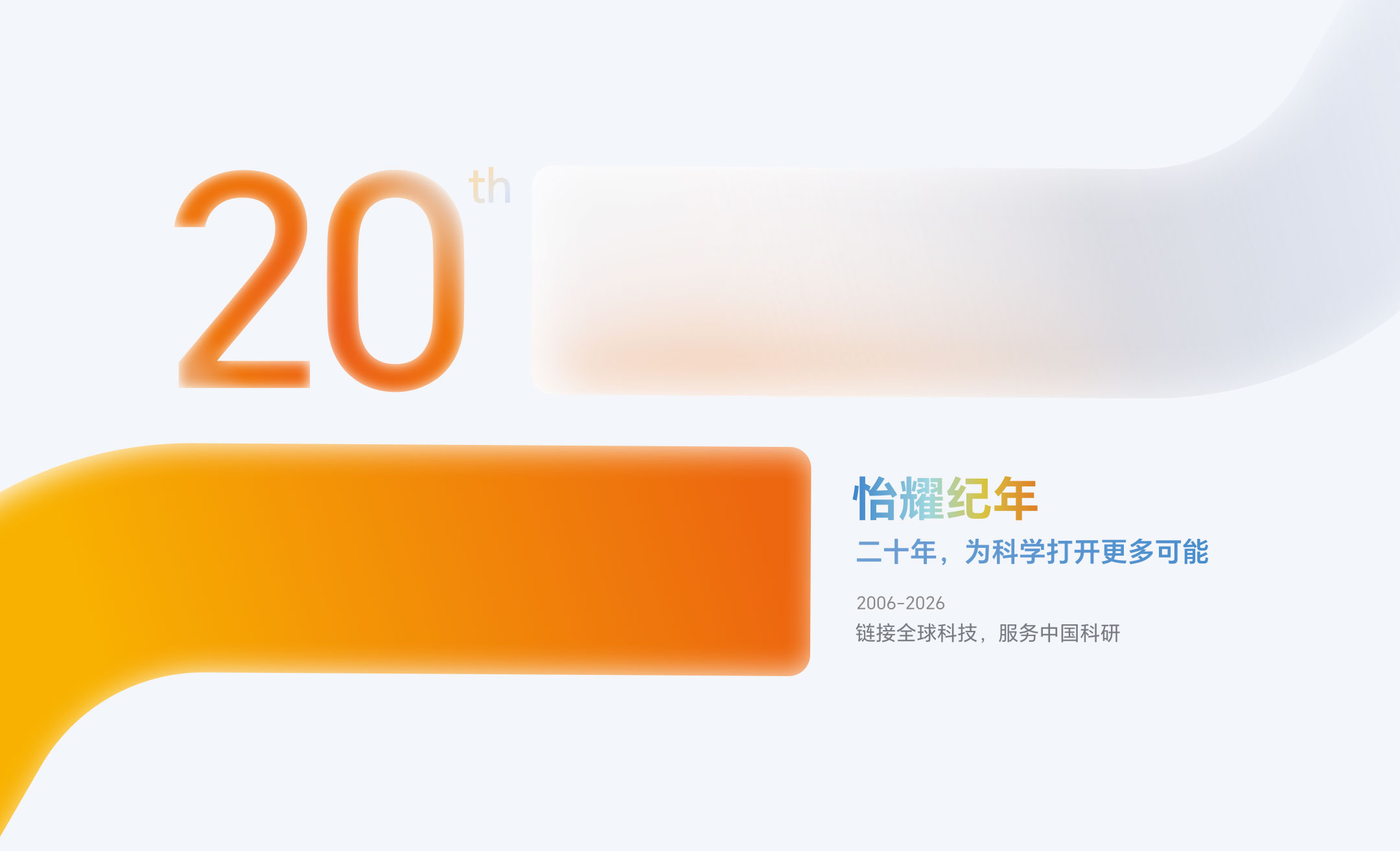 怡耀纪年 二十年，为科学打开更多可能 2006—2026